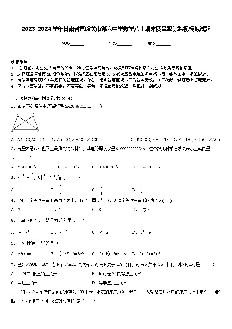 2023-2024学年甘肃省嘉峪关市第六中学数学八上期末质量跟踪监视模拟试题含答案第1页