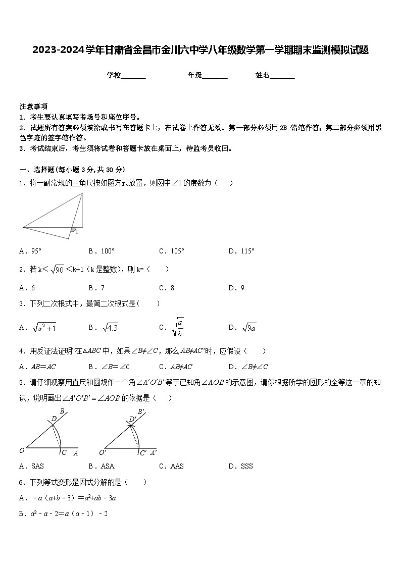 2023-2024学年甘肃省金昌市金川六中学八年级数学第一学期期末监测模拟试题含答案第1页