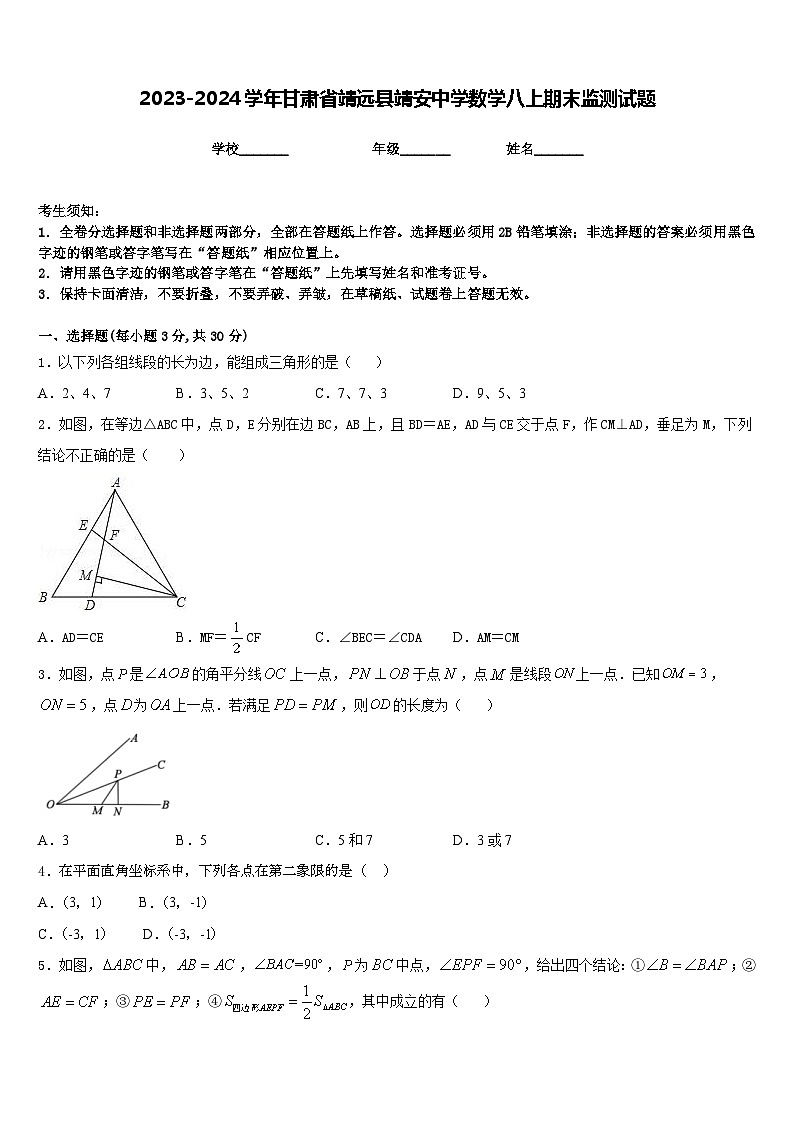 2023-2024学年甘肃省靖远县靖安中学数学八上期末监测试题含答案01