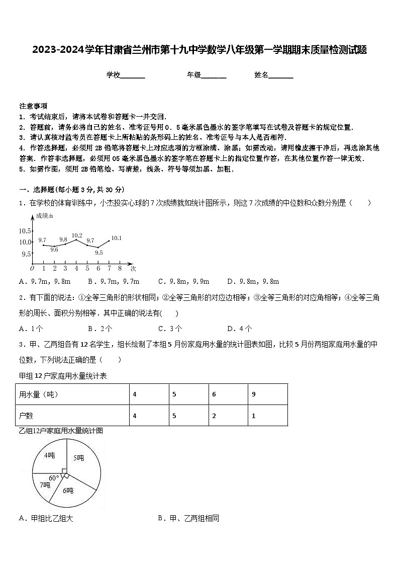 2023-2024学年甘肃省兰州市第十九中学数学八年级第一学期期末质量检测试题含答案第1页