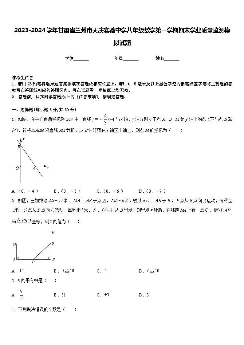 2023-2024学年甘肃省兰州市天庆实验中学八年级数学第一学期期末学业质量监测模拟试题含答案01