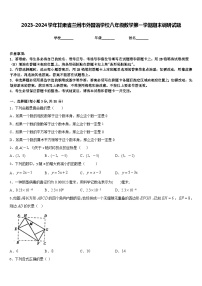 2023-2024学年甘肃省兰州市外国语学校八年级数学第一学期期末调研试题含答案