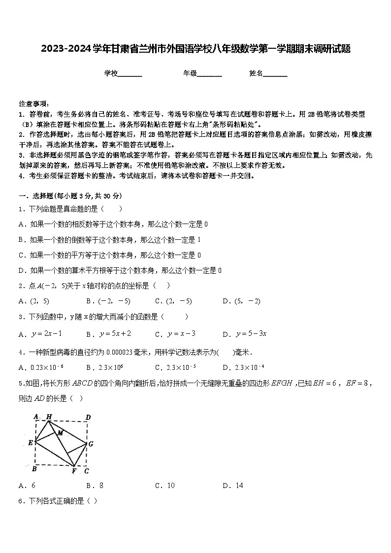 2023-2024学年甘肃省兰州市外国语学校八年级数学第一学期期末调研试题含答案第1页