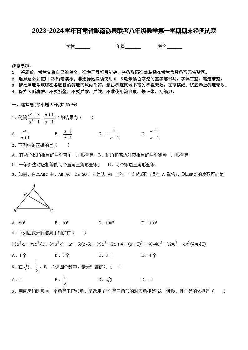 2023-2024学年甘肃省陇南徽县联考八年级数学第一学期期末经典试题含答案第1页