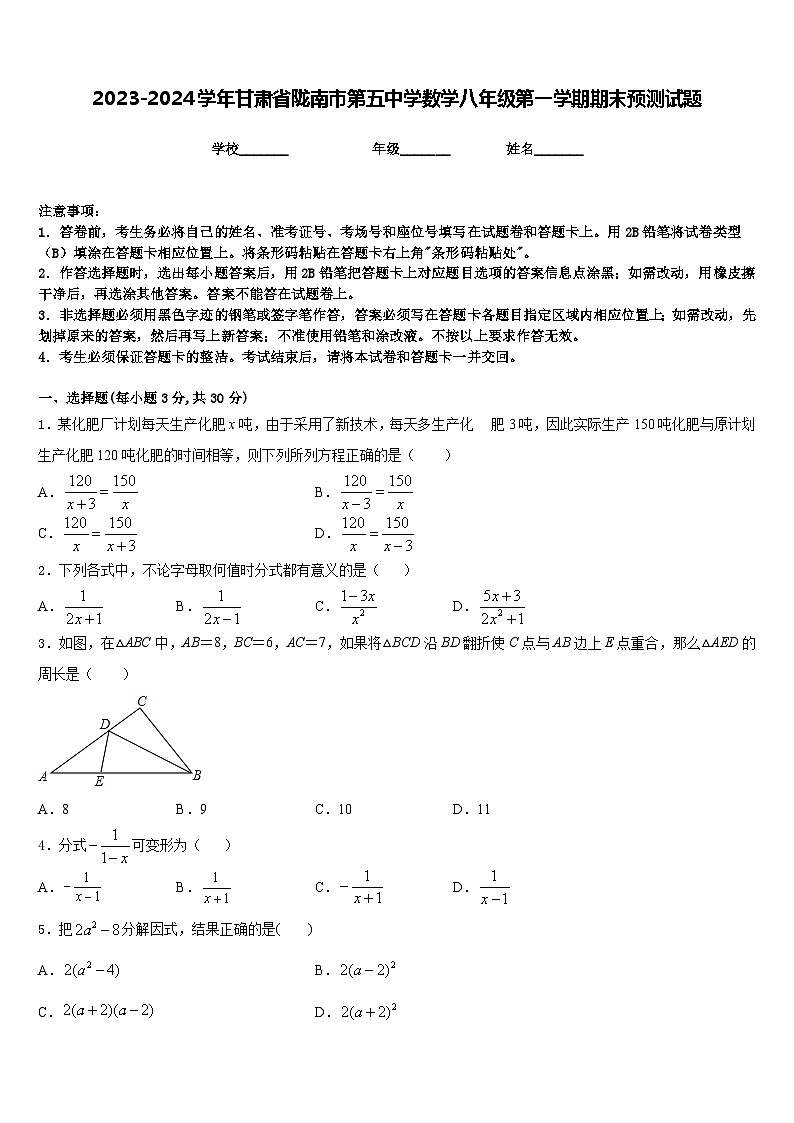 2023-2024学年甘肃省陇南市第五中学数学八年级第一学期期末预测试题含答案01