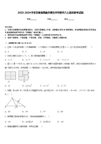 2023-2024学年甘肃省陇南市第五中学数学八上期末联考试题含答案