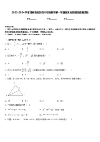 2023-2024学年甘肃省民乐县八年级数学第一学期期末质量跟踪监视试题含答案