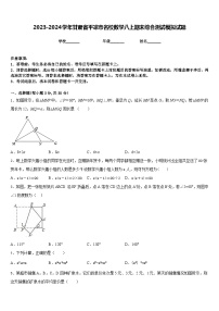 2023-2024学年甘肃省平凉市名校数学八上期末综合测试模拟试题含答案