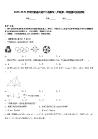 2023-2024学年甘肃省武威市九级数学八年级第一学期期末预测试题含答案