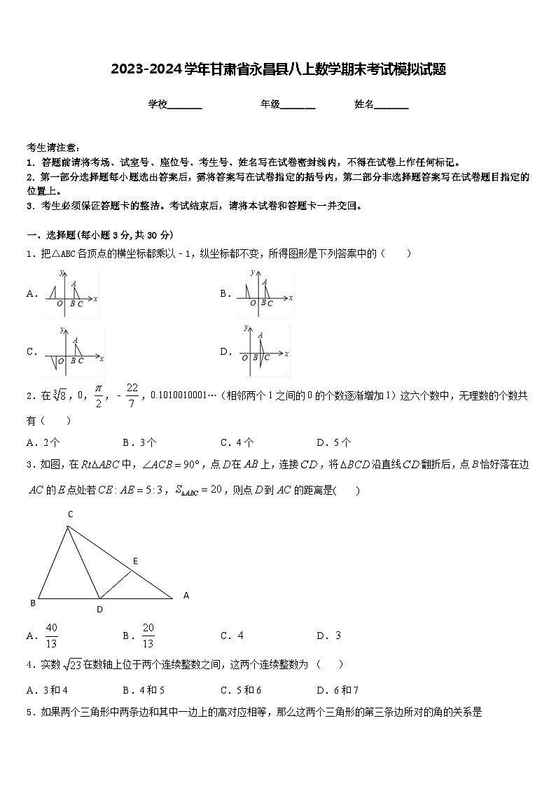 2023-2024学年甘肃省永昌县八上数学期末考试模拟试题含答案第1页