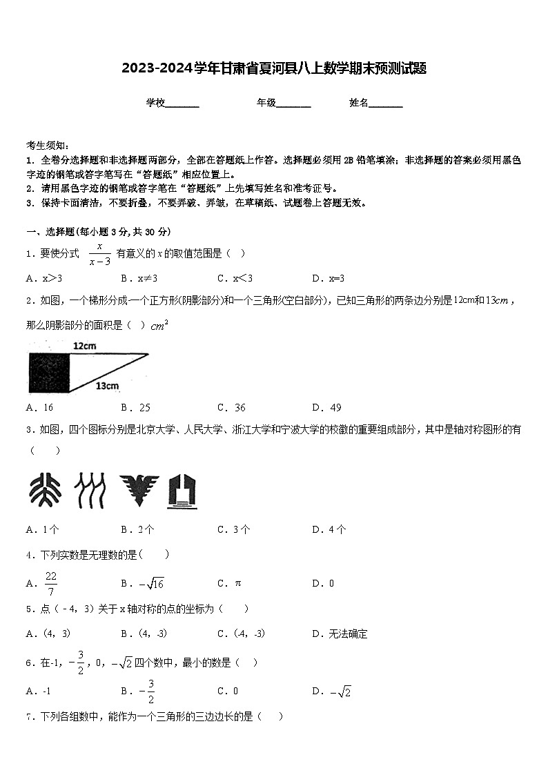 2023-2024学年甘肃省夏河县八上数学期末预测试题含答案第1页