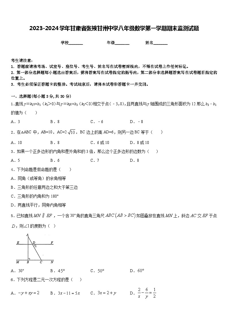 2023-2024学年甘肃省张掖甘州中学八年级数学第一学期期末监测试题含答案第1页