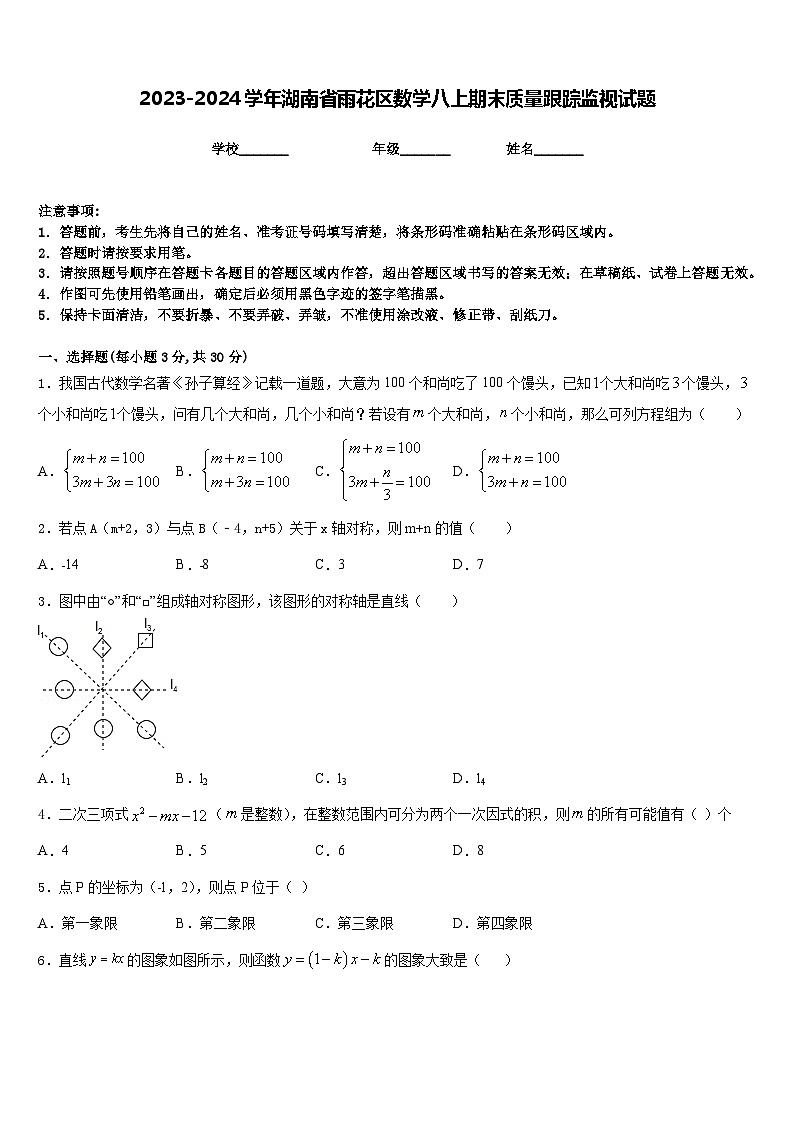2023-2024学年湖南省雨花区数学八上期末质量跟踪监视试题含答案第1页
