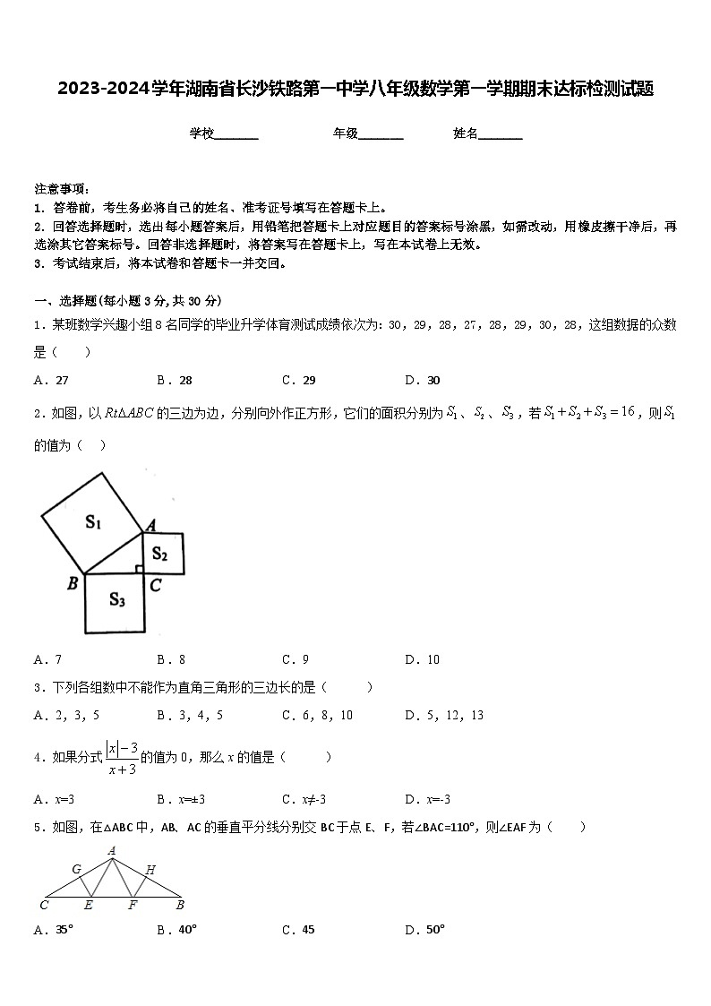 2023-2024学年湖南省长沙铁路第一中学八年级数学第一学期期末达标检测试题含答案第1页