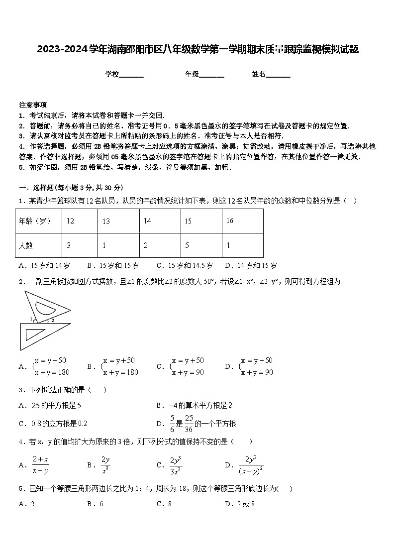2023-2024学年湖南邵阳市区八年级数学第一学期期末质量跟踪监视模拟试题含答案第1页