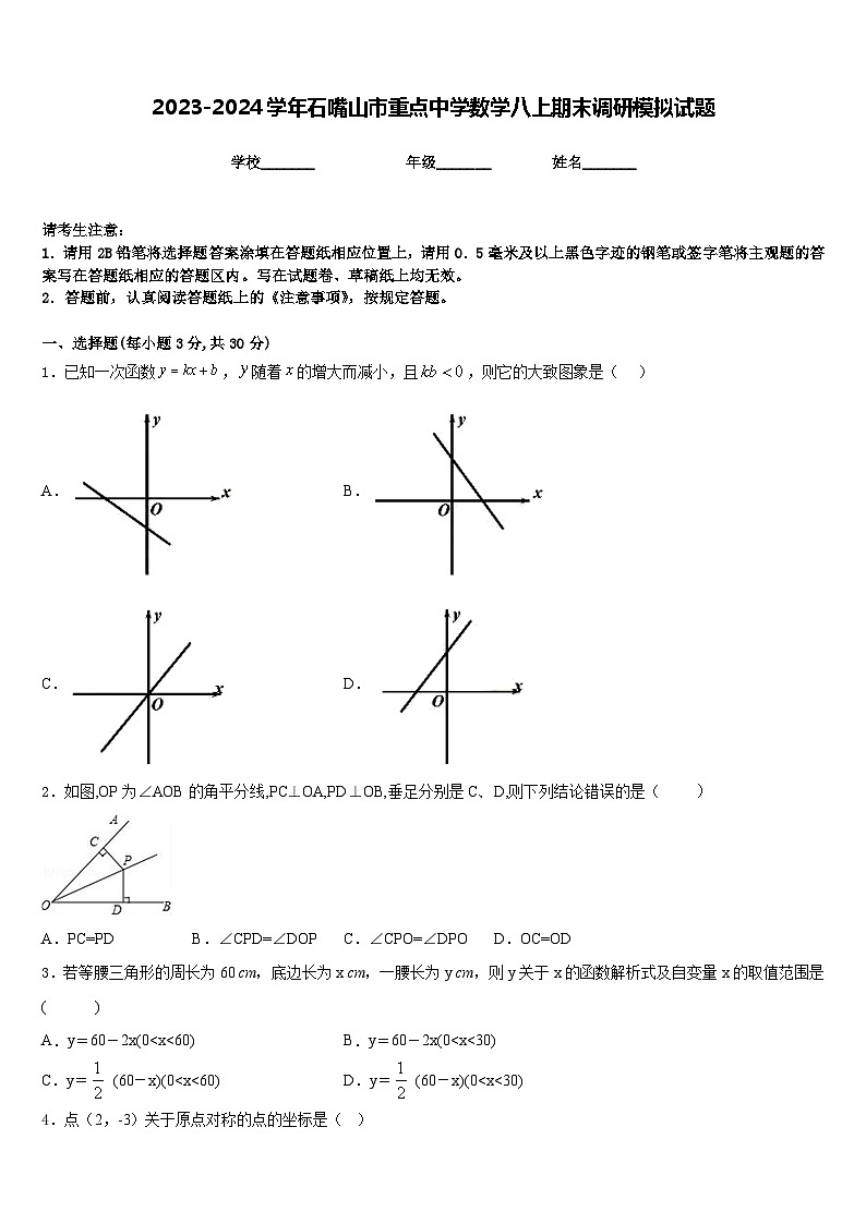 2023-2024学年石嘴山市重点中学数学八上期末调研模拟试题含答案第1页