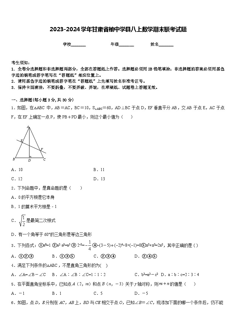 2023-2024学年甘肃省榆中学县八上数学期末联考试题含答案第1页