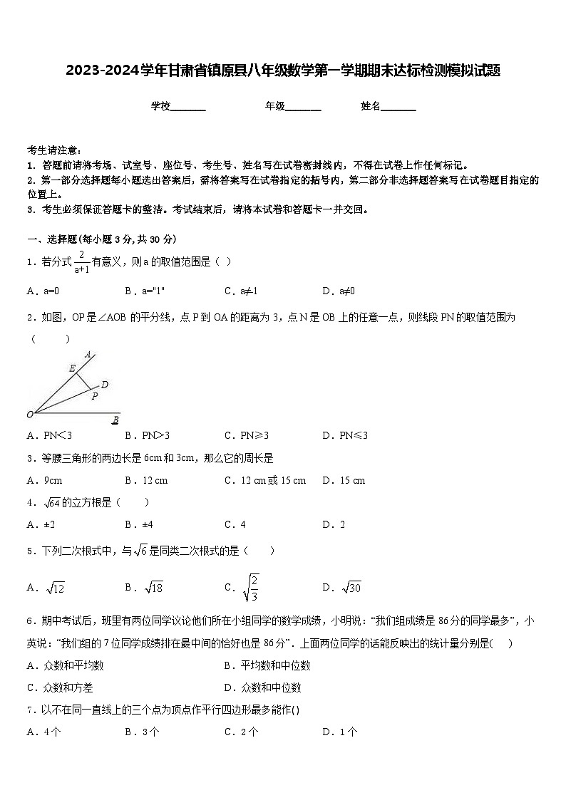 2023-2024学年甘肃省镇原县八年级数学第一学期期末达标检测模拟试题含答案第1页