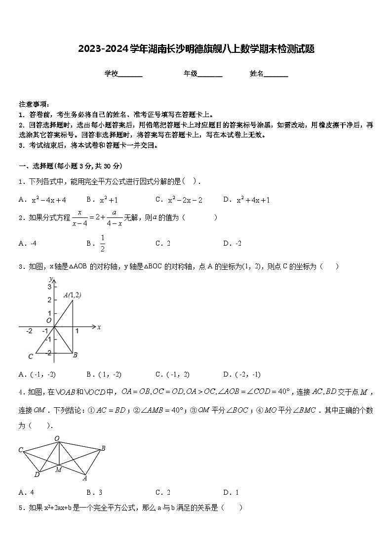 2023-2024学年湖南长沙明德旗舰八上数学期末检测试题含答案第1页