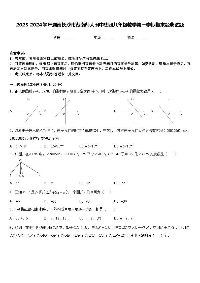 2023-2024学年湖南长沙市湖南师大附中集团八年级数学第一学期期末经典试题含答案第1页