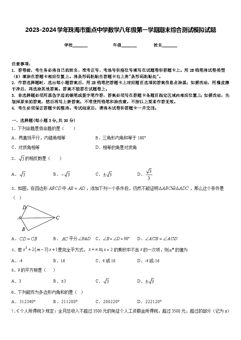 2023-2024学年珠海市重点中学数学八年级第一学期期末综合测试模拟试题含答案01