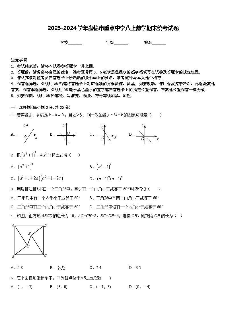 2023-2024学年盘锦市重点中学八上数学期末统考试题含答案第1页
