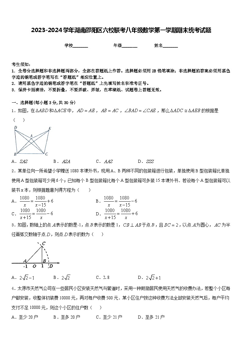 2023-2024学年湖南邵阳区六校联考八年级数学第一学期期末统考试题含答案第1页