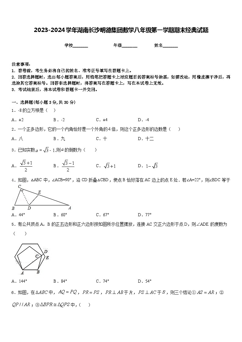 2023-2024学年湖南长沙明德集团数学八年级第一学期期末经典试题含答案第1页