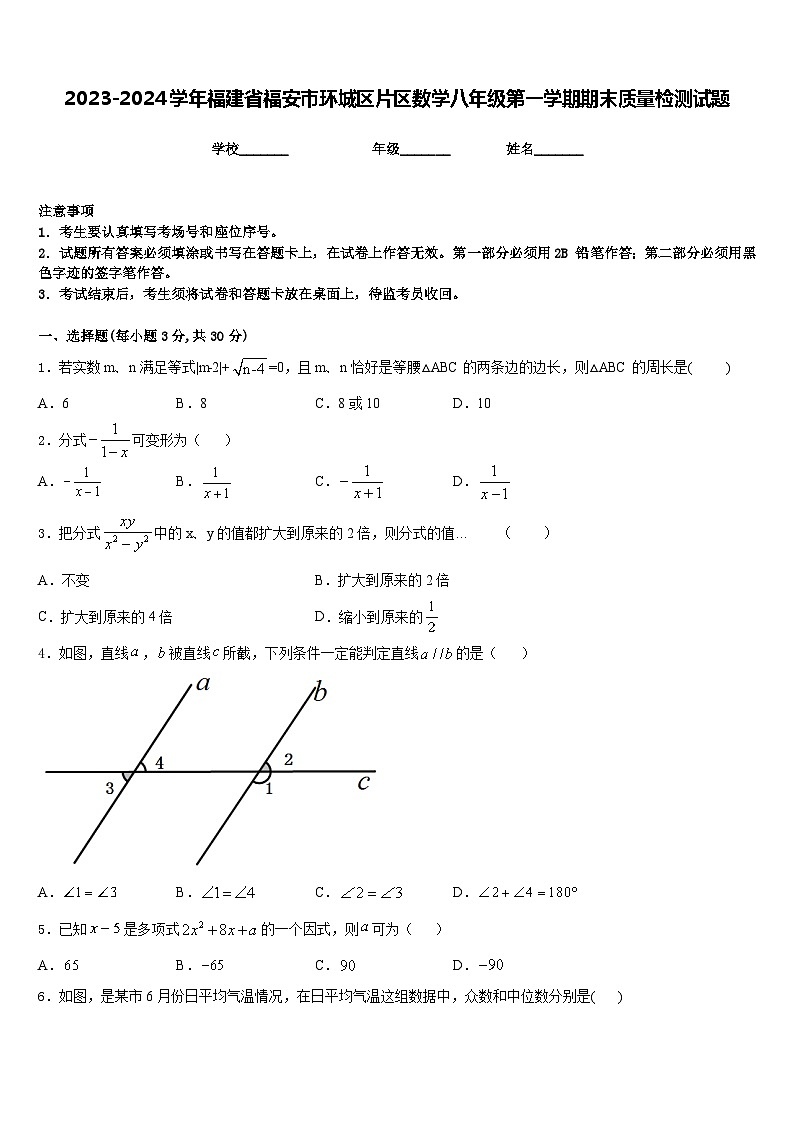 2023-2024学年福建省福安市环城区片区数学八年级第一学期期末质量检测试题含答案第1页
