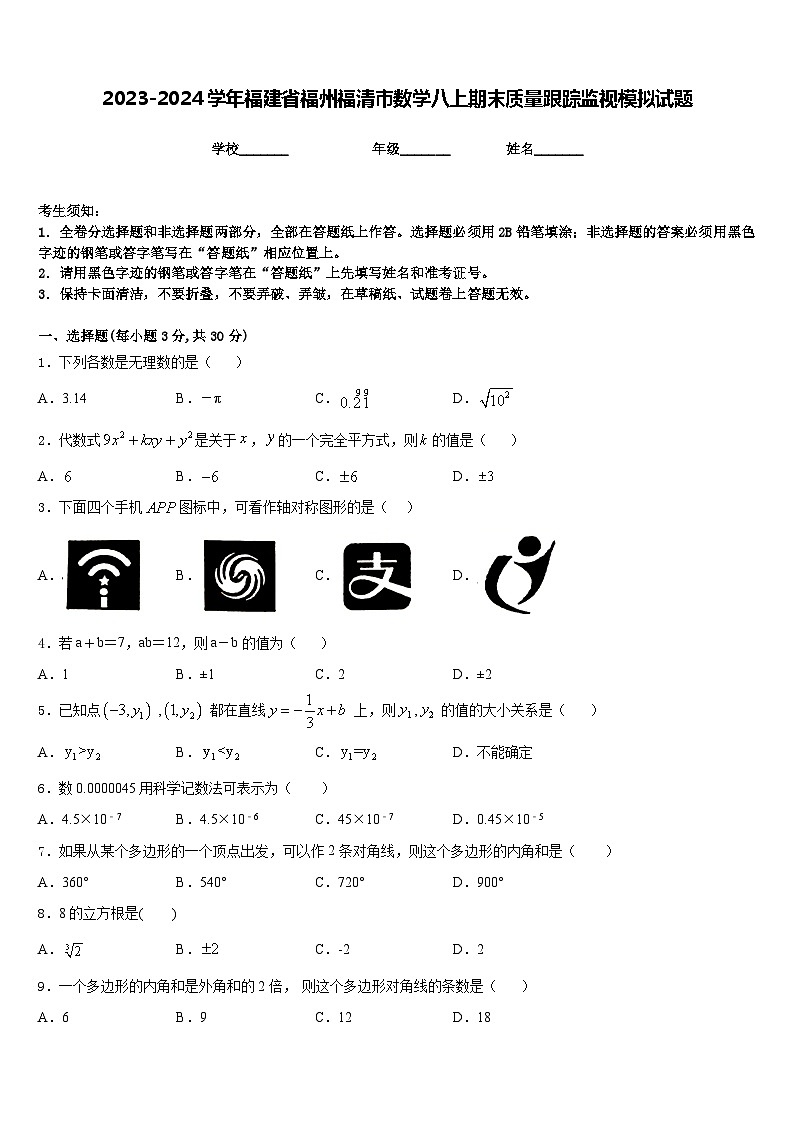 2023-2024学年福建省福州福清市数学八上期末质量跟踪监视模拟试题含答案第1页
