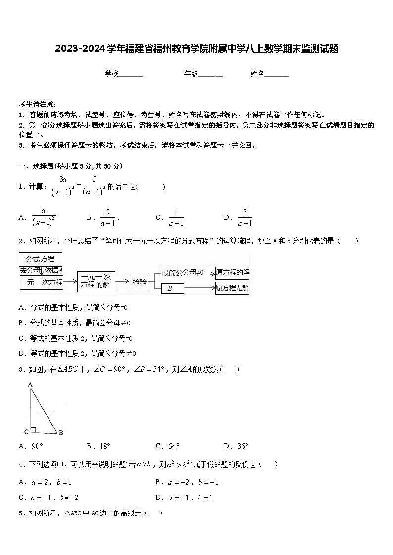 2023-2024学年福建省福州教育学院附属中学八上数学期末监测试题含答案第1页