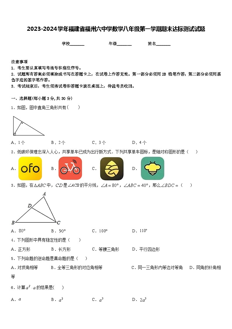 2023-2024学年福建省福州六中学数学八年级第一学期期末达标测试试题含答案第1页