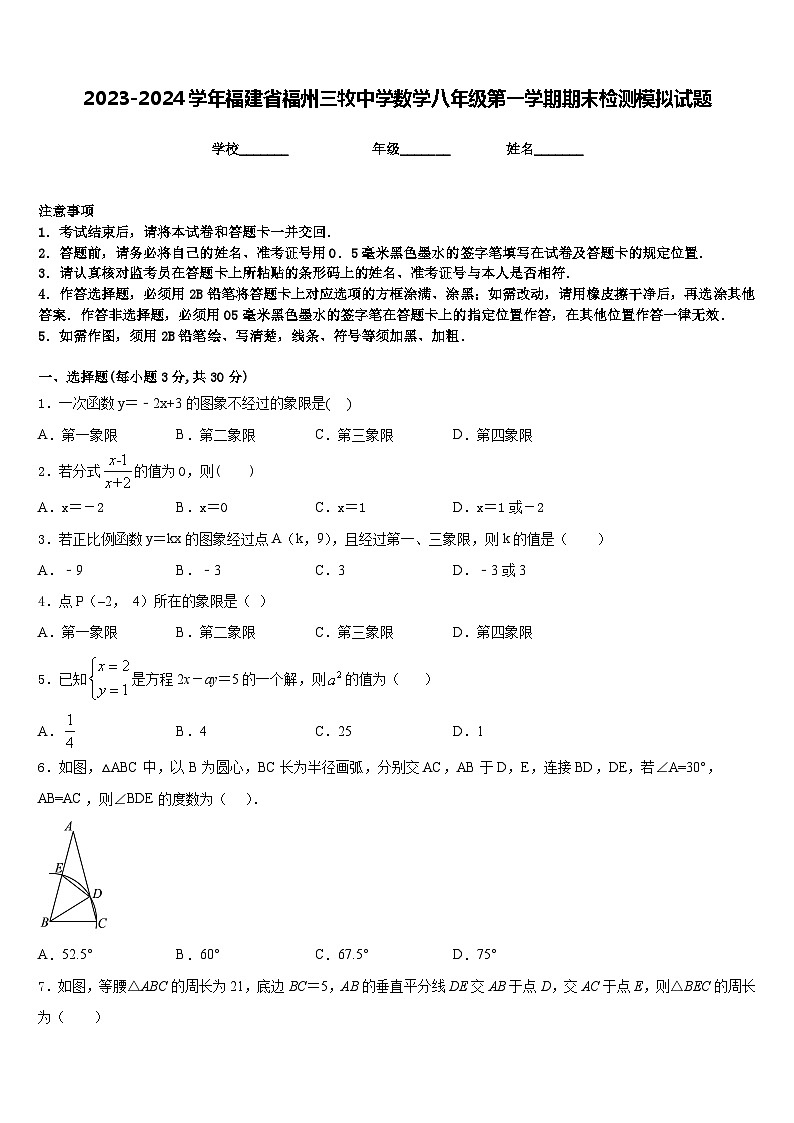 2023-2024学年福建省福州三牧中学数学八年级第一学期期末检测模拟试题含答案第1页