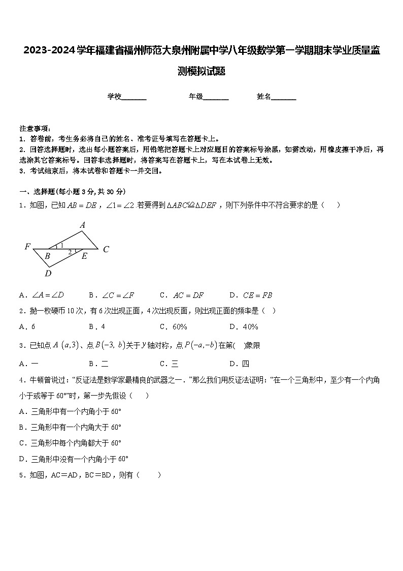 2023-2024学年福建省福州师范大泉州附属中学八年级数学第一学期期末学业质量监测模拟试题含答案01