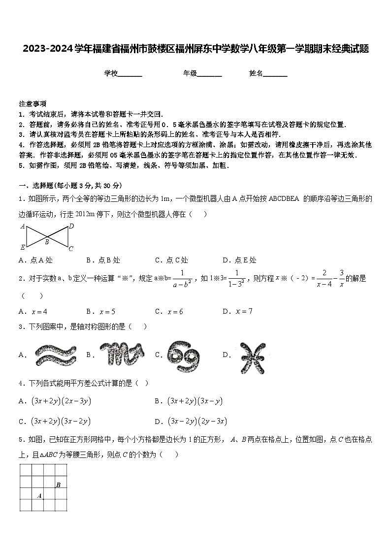 2023-2024学年福建省福州市鼓楼区福州屏东中学数学八年级第一学期期末经典试题含答案01