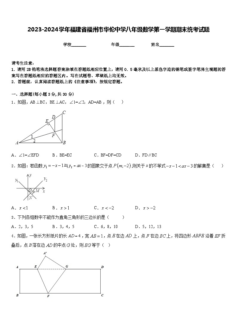 2023-2024学年福建省福州市华伦中学八年级数学第一学期期末统考试题含答案第1页
