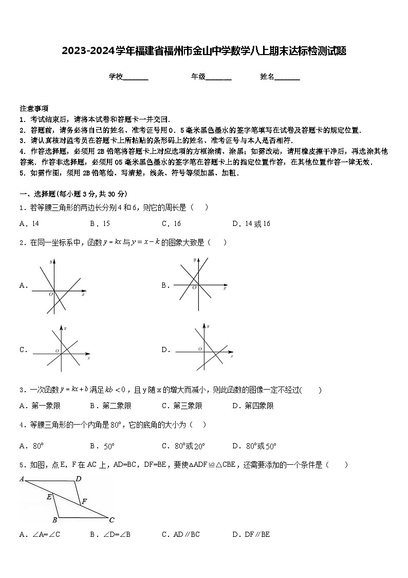 2023-2024学年福建省福州市金山中学数学八上期末达标检测试题含答案01