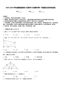 2023-2024学年福建省福州市六校联考八年级数学第一学期期末达标检测试题含答案