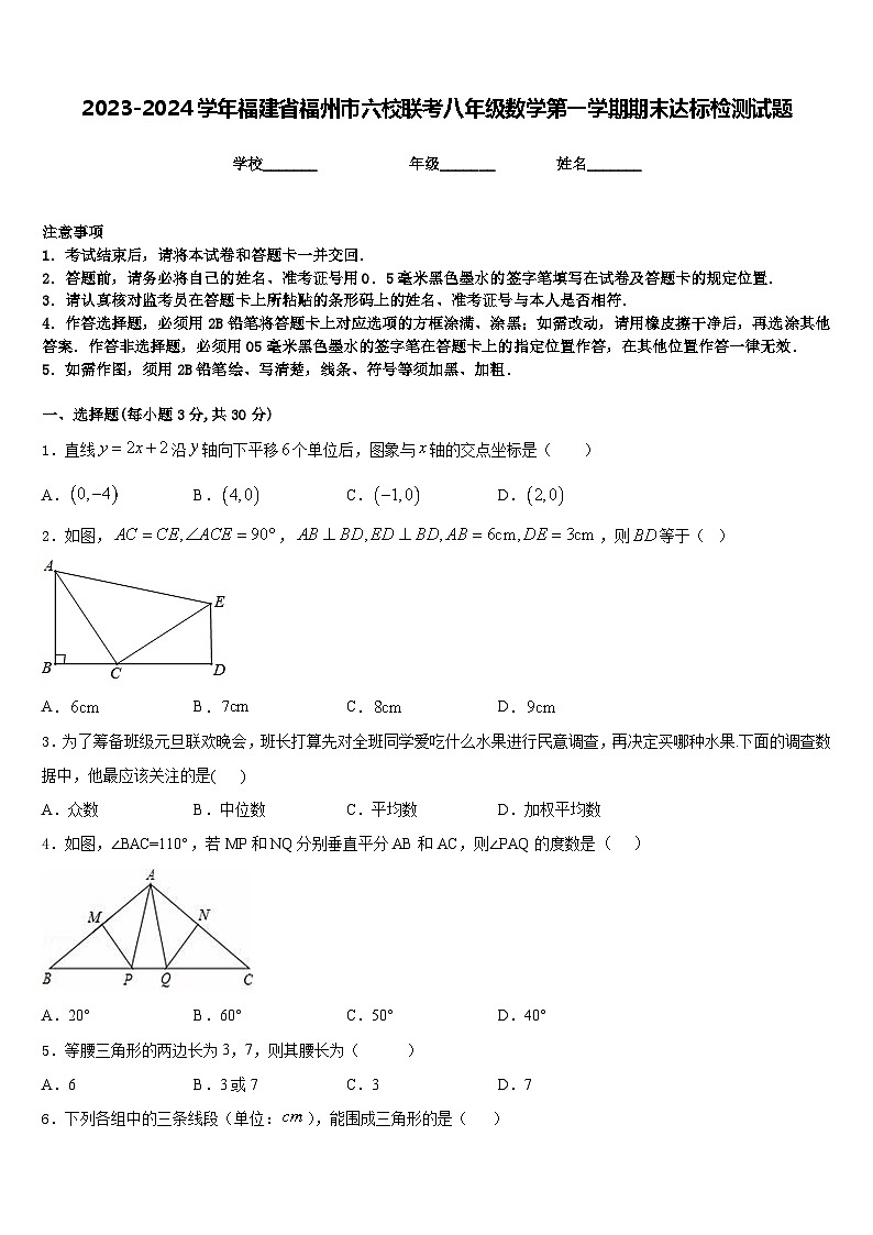 2023-2024学年福建省福州市六校联考八年级数学第一学期期末达标检测试题含答案01
