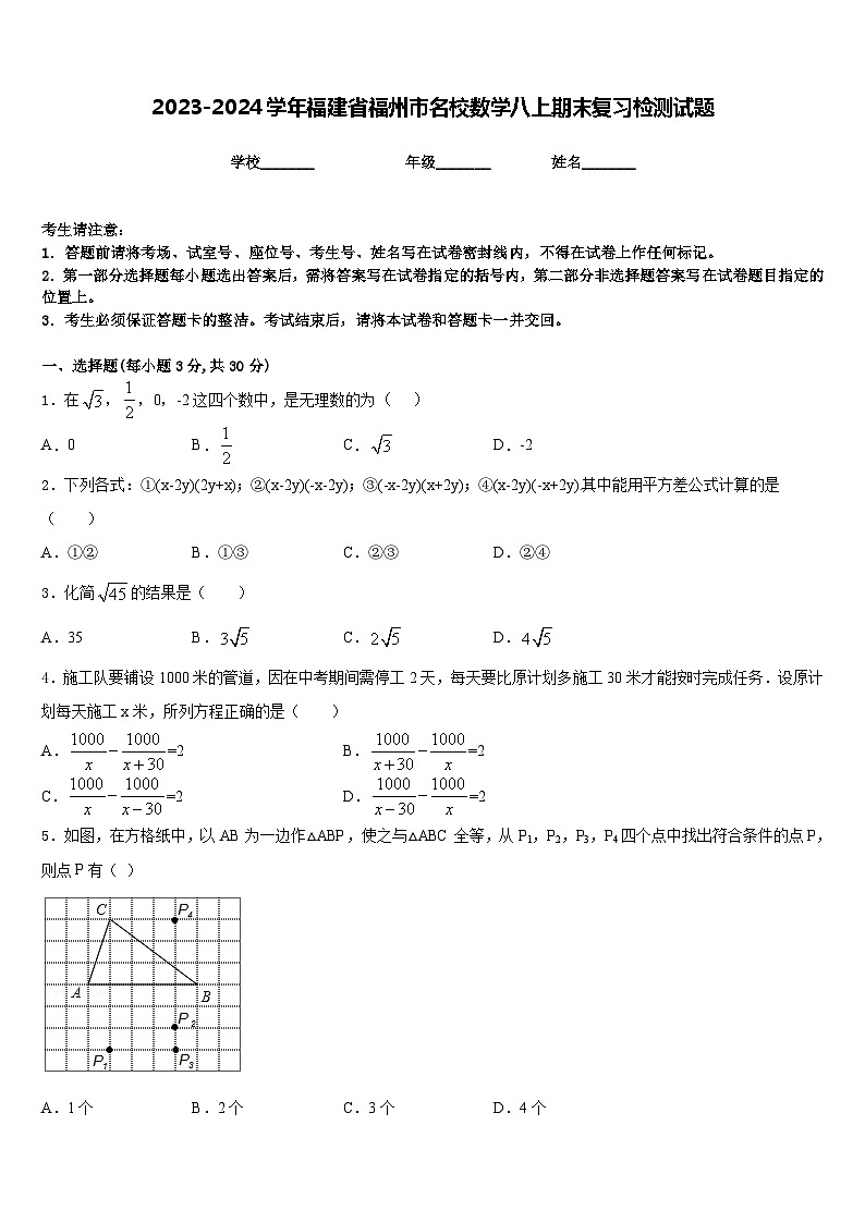 2023-2024学年福建省福州市名校数学八上期末复习检测试题含答案01