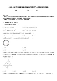 2023-2024学年福建省福州市屏东中学数学八上期末质量检测试题含答案