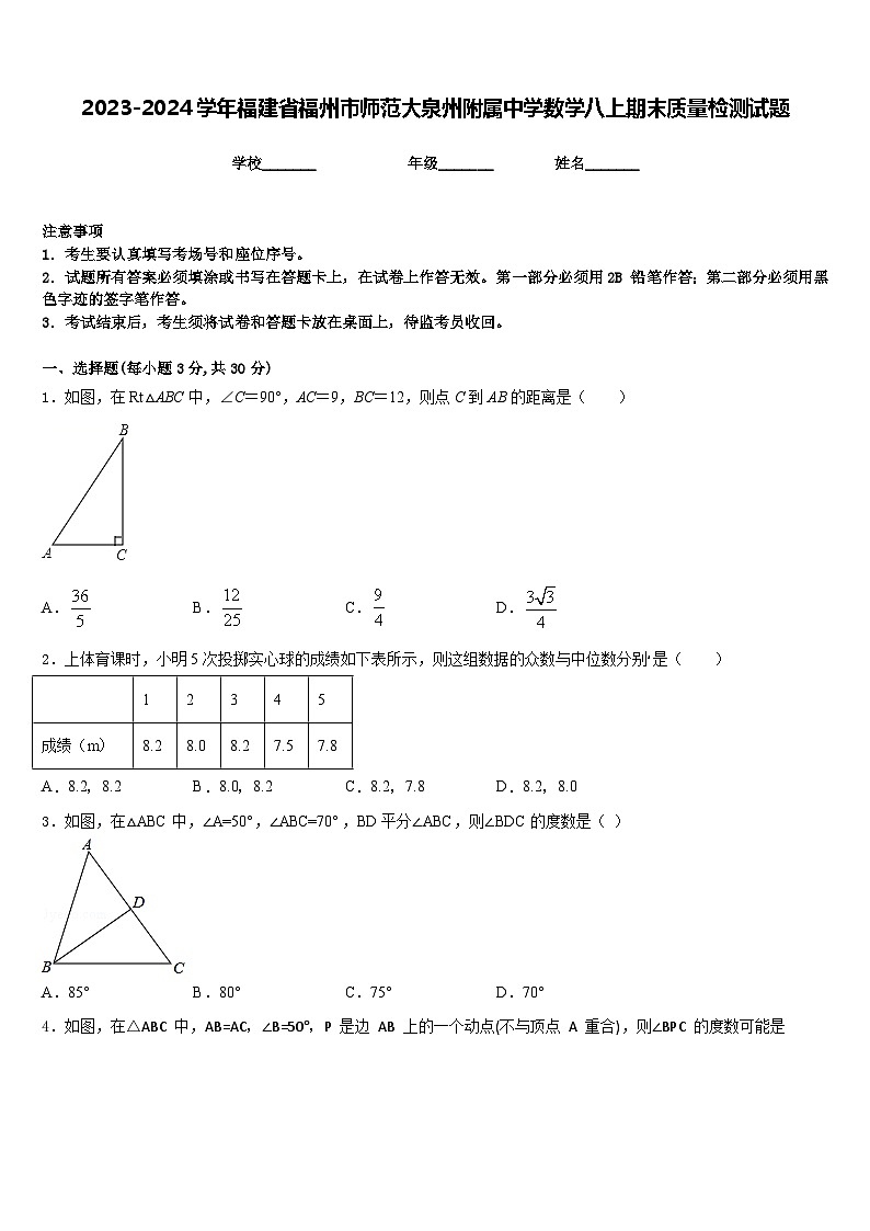 2023-2024学年福建省福州市师范大泉州附属中学数学八上期末质量检测试题含答案01