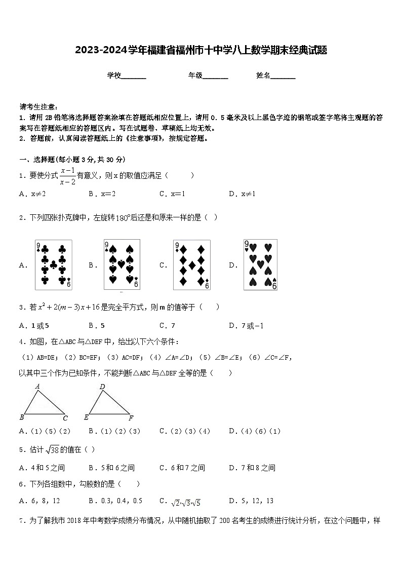2023-2024学年福建省福州市十中学八上数学期末经典试题含答案01