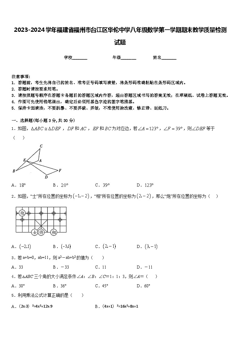 2023-2024学年福建省福州市台江区华伦中学八年级数学第一学期期末教学质量检测试题含答案01
