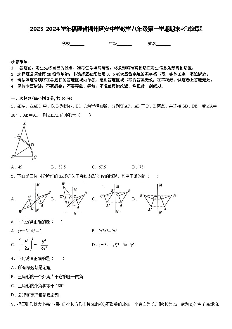 2023-2024学年福建省福州延安中学数学八年级第一学期期末考试试题含答案01
