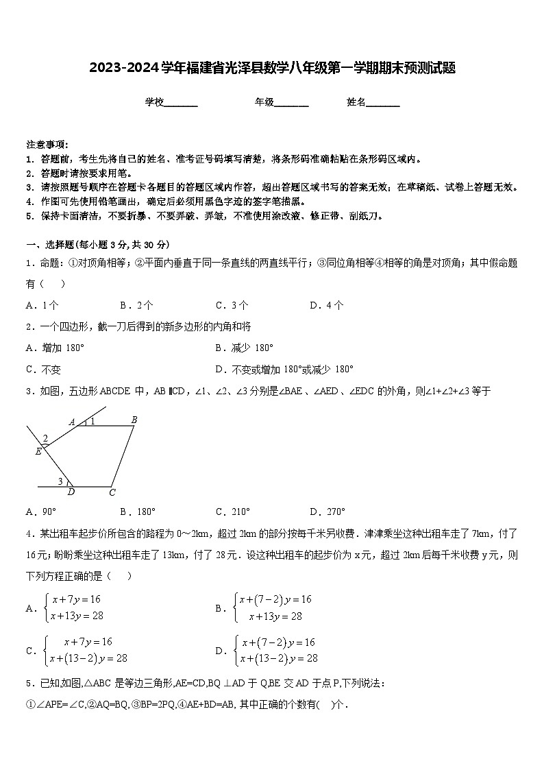 2023-2024学年福建省光泽县数学八年级第一学期期末预测试题含答案01