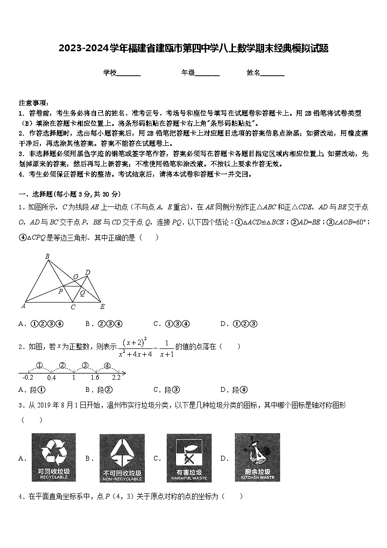 2023-2024学年福建省建瓯市第四中学八上数学期末经典模拟试题含答案01