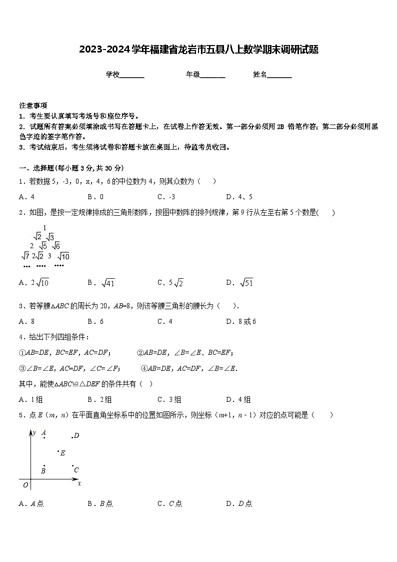 2023-2024学年福建省龙岩市五县八上数学期末调研试题含答案01