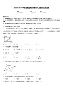 2023-2024学年福建省闽侯县数学八上期末监测试题含答案