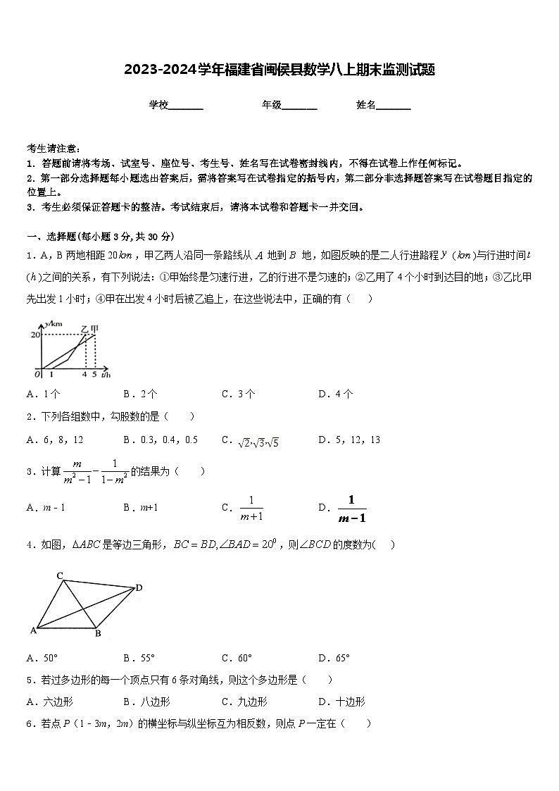 2023-2024学年福建省闽侯县数学八上期末监测试题含答案01